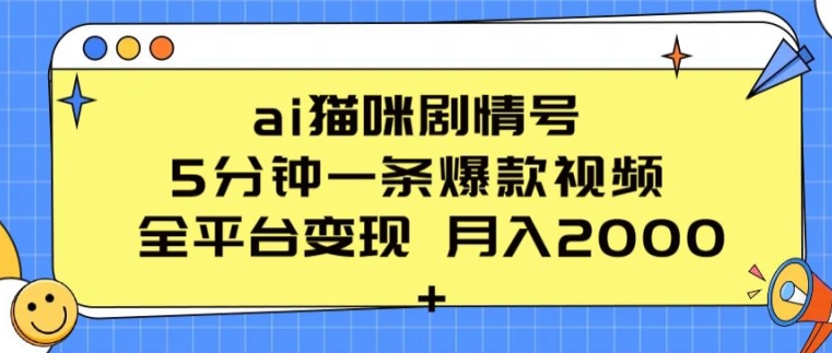 ai猫咪剧情号 5分钟一条爆款视频 全平台变现 月入2K+【揭秘】-则成副业项目资源站