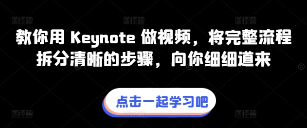 教你用 Keynote 做视频，将完整流程拆分清晰的步骤，向你细细道来-则成副业项目资源站