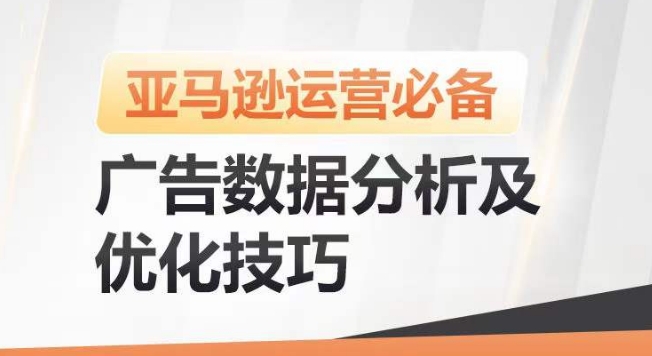 亚马逊广告数据分析及优化技巧，高效提升广告效果，降低ACOS，促进销量持续上升-则成副业项目资源站
