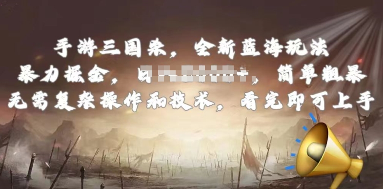 手游三国杀最新蓝海玩法,简单粗暴,无需复杂的操作和技术,看完即可上手【揭秘】-则成副业项目资源站
