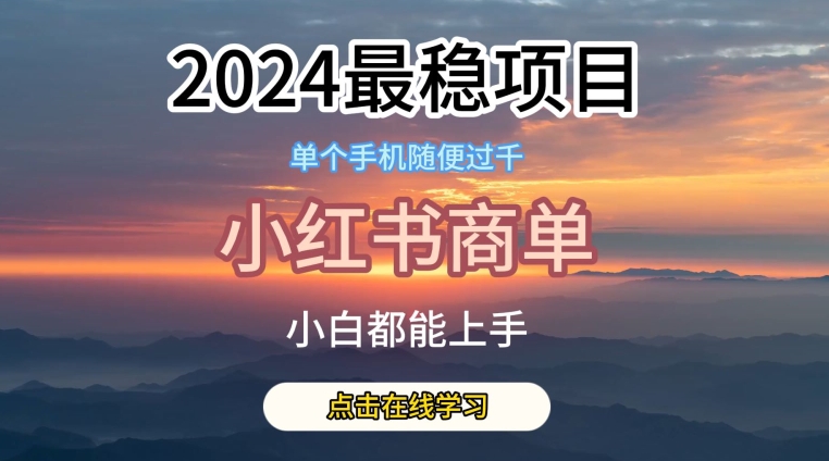 2024最稳蓝海项目,小红书商单项目,没有之一【揭秘】-则成副业项目资源站