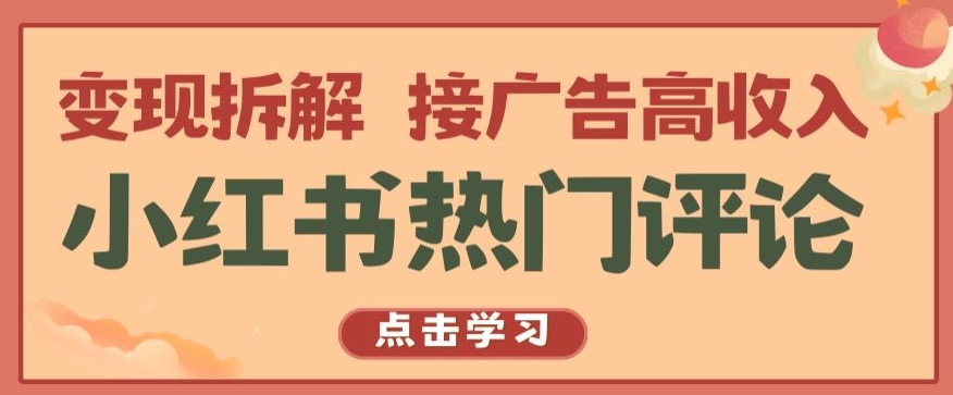 小红书热门评论,变现拆解,接广告高收入【揭秘 】-则成副业项目资源站