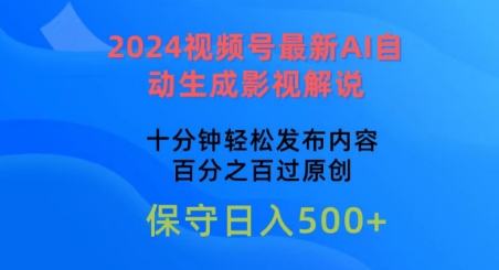 2024视频号最新AI自动生成影视解说,十分钟轻松发布内容,百分之百过原创【揭秘】-则成副业项目资源站