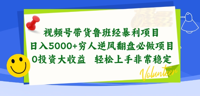视频号带货鲁班经暴利项目,穷人逆风翻盘必做项目,0投资大收益轻松上手非常稳定【揭秘】-则成副业项目资源站