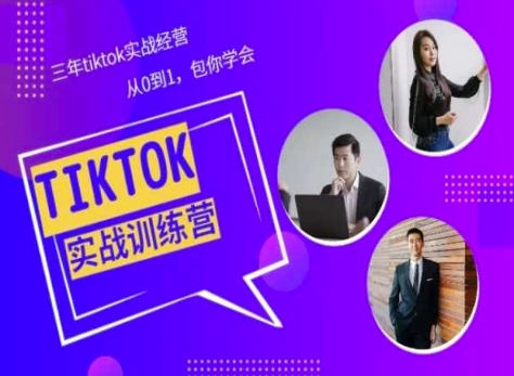 Tiktok美区实战经验课程分享，三年tiktok实战经营，从0到1包你学会-则成副业项目资源站