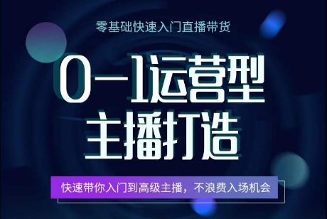0-1运营型主播打造，​快速带你入门高级主播，不浪费入场机会-则成副业项目资源站