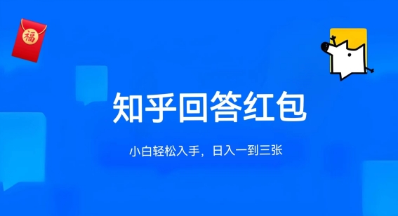 知乎答题红包项目最新玩法,单个回答5-30元,不限答题数量,可多号操作【揭秘】-则成副业项目资源站