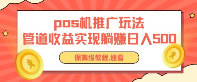 pos机推广0成本无限躺赚玩法实现管道收益日入几张【揭秘】-则成副业项目资源站