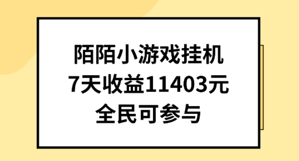 陌陌小游戏挂机直播，7天收入1403元，全民可操作【揭秘】-则成副业项目资源站