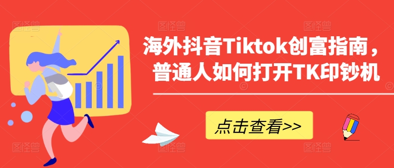 海外抖音Tiktok创富指南,普通人如何打开TK印钞机-则成副业项目资源站