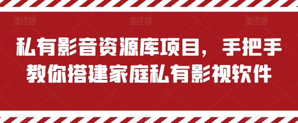 私有影音资源库项目，手把手教你搭建家庭私有影视软件【揭秘】-则成副业项目资源站
