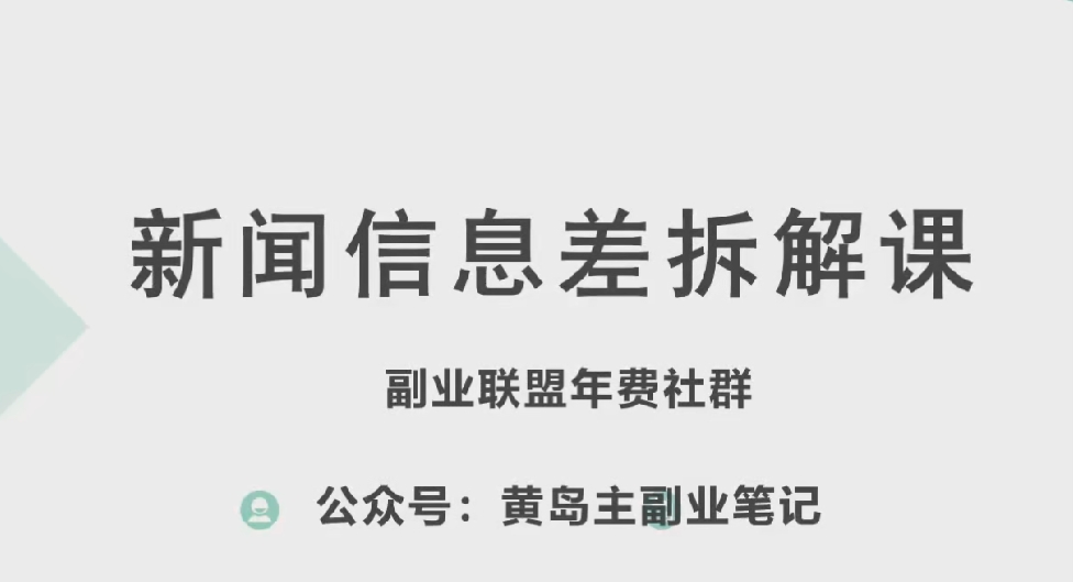 黄岛主·新赛道新闻信息差项目拆解课,实操玩法一条龙分享给你-则成副业项目资源站