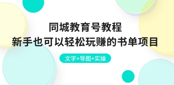 同城教育号教程：新手也可以轻松玩赚的书单项目 文字+导图+实操-则成副业项目资源站
