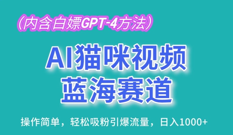 AI猫咪视频蓝海赛道,操作简单,轻松吸粉引爆流量,日入1K【揭秘】-则成副业项目资源站