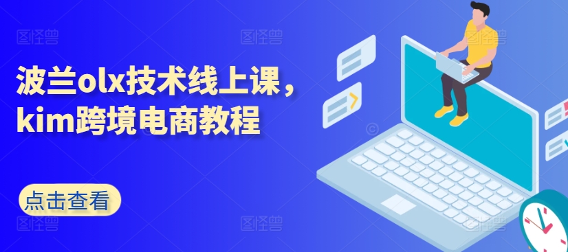 波兰olx技术线上课，kim跨境电商教程-则成副业项目资源站