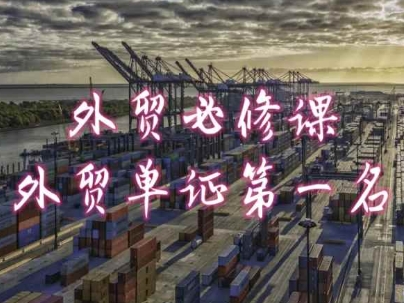 外贸必修课-外贸单证第一名-共勤外贸教程-则成副业项目资源站