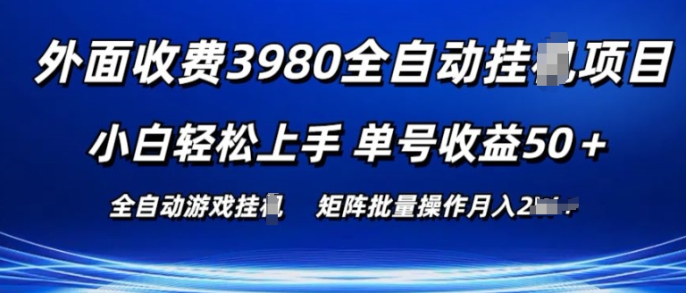 外面收费3980游戏自动搬砖项目 小白轻松上手 单号收益50+ 可批量操作【揭秘】-则成副业项目资源站