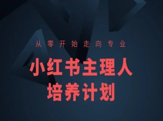小红书课程简化版,从零开始走向专业,小红书主理人培养计划-则成副业项目资源站