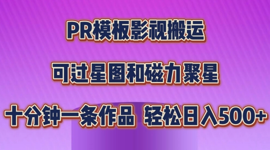 PR模板影视搬运,简单操作即可过原创,可过星图和磁力聚星,轻松日入几张【揭秘】-则成副业项目资源站
