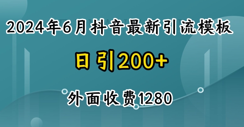 2024最新抖音暴力引流创业粉(自热模板)外面收费1280【揭秘】-则成副业项目资源站