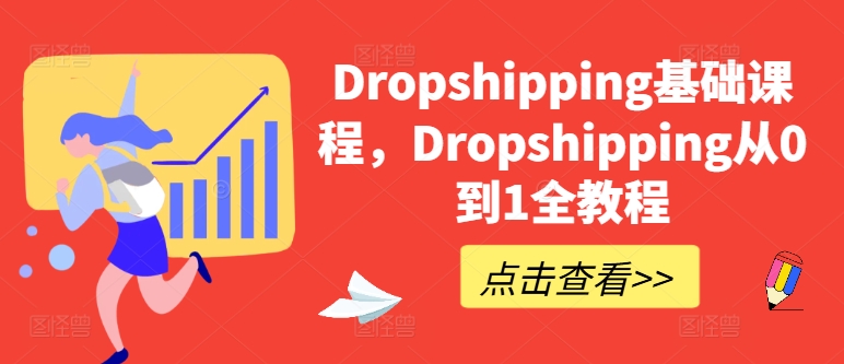 Dropshipping基础课程，Dropshipping从0到1全教程-则成副业项目资源站