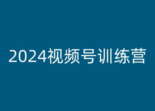 2024视频号训练营，视频号变现教程-则成副业项目资源站