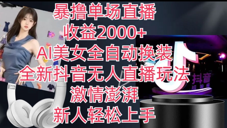 全新抖音无人直播玩法,AI美女全自动换装,激情澎湃,新人轻松上手,暴撸单场直播2k+【揭秘】-则成副业项目资源站