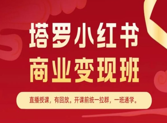 塔罗小红书商业变现班,小红书变现教程-则成副业项目资源站