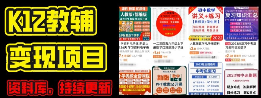 2024年K12学科资料变现项目,实操教程,附资料库每天更新(家长可自用)-则成副业项目资源站