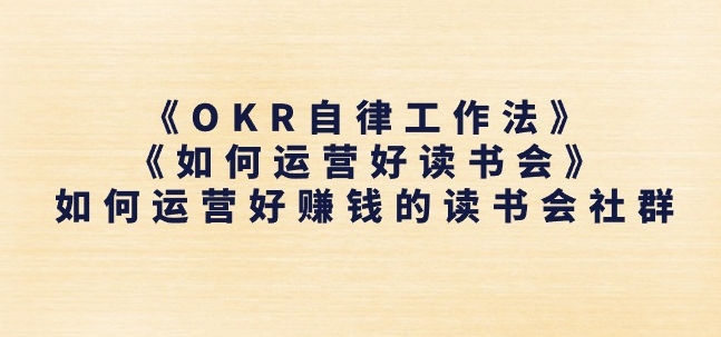 《OKR自律工作法》+《如何运营好读书会》如何运营好赚钱的读书会社群-则成副业项目资源站