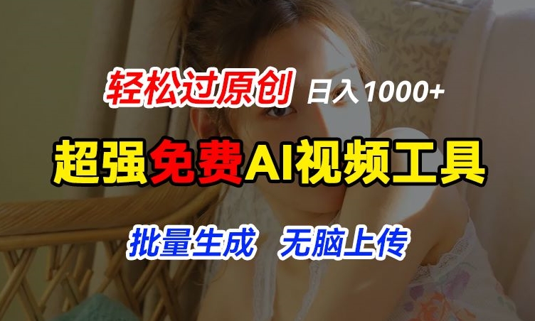 超强免费AI工具，让图片动起来，轻松过原创，批量生成无脑上传，实现睡后1k+【揭秘】-则成副业项目资源站