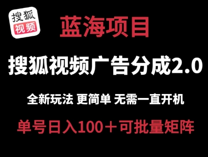 搜狐视频2.0 全新玩法成本更低 操作更简单 无需电脑挂机 云端自动挂机单号日入100+可矩阵【揭秘】-则成副业项目资源站