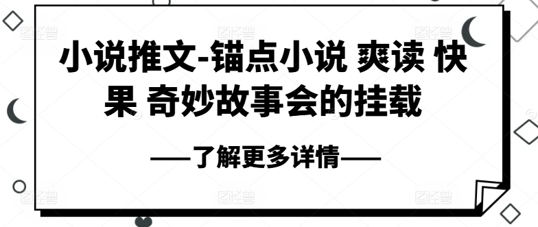 小说推文-锚点小说 爽读 快果 奇妙故事会的挂载-则成副业项目资源站