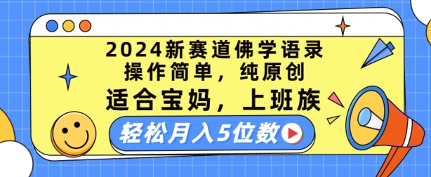 2024新赛道佛学语录,操作简单,纯原创,适合宝妈,上班族,轻松月入5位数【揭秘】-则成副业项目资源站
