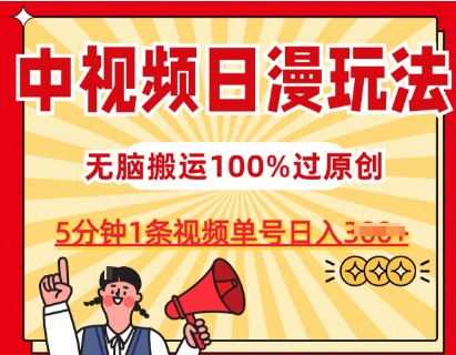 中视频日漫玩法，条条爆款5分钟1条，100%过原创，单号日入3张【揭秘】-则成副业项目资源站