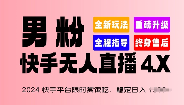 2024快手平台限时赏饭吃,稳定日入 1.5K+,男粉“快手无人直播 4.X”【揭秘】-则成副业项目资源站