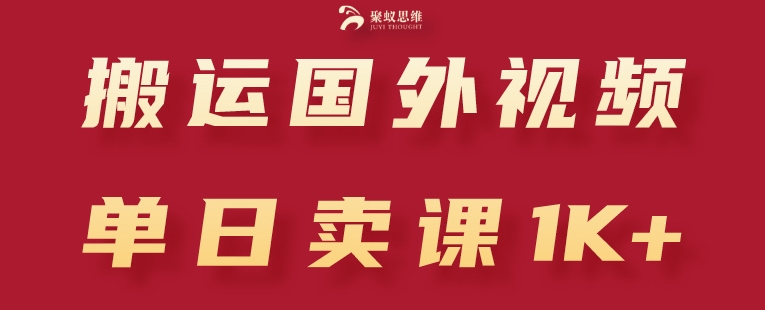 搬运国外视频,引流创业粉,单日卖课1K+【揭秘】-则成副业项目资源站