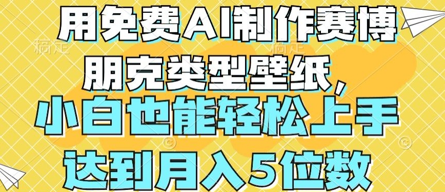 用免费AI制作赛博朋克类型壁纸,小白轻松上手,达到月入4位数【揭秘】-则成副业项目资源站