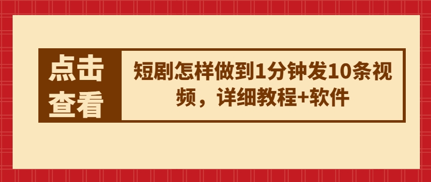 短剧怎样做到1分钟发10条视频，详细教程+软件-则成副业项目资源站