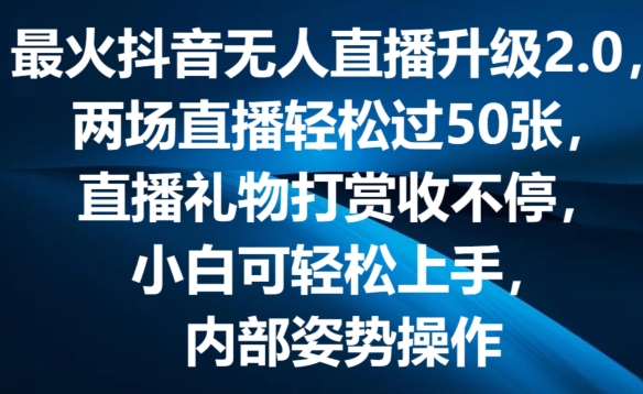 最火抖音无人直播升级2.0,弹幕游戏互动,两场直播轻松过50张,直播礼物打赏收不停【揭秘】-则成副业项目资源站
