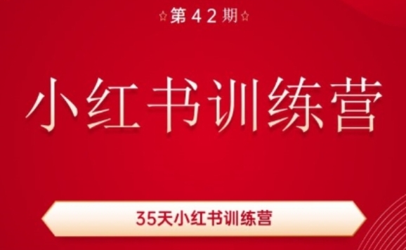 35天小红书训练营(42期)，用好小红书，做你喜欢又擅长的事，涨粉又赚钱-则成副业项目资源站