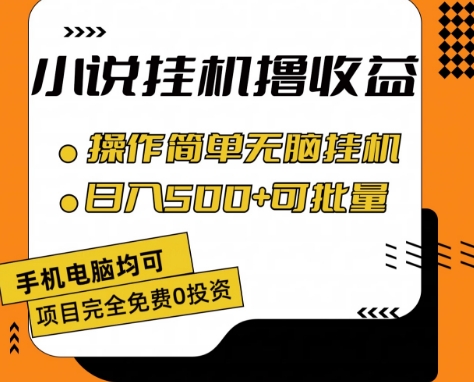 小说全自动挂机撸收益，操作简单，日入500+可批量放大 【揭秘】-则成副业项目资源站