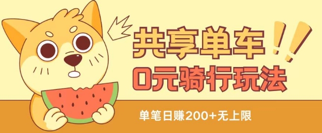 共享单车0元骑行无限薅羊毛玩法,不需要花一分钱,自用,售卖项目均可【揭秘】-则成副业项目资源站