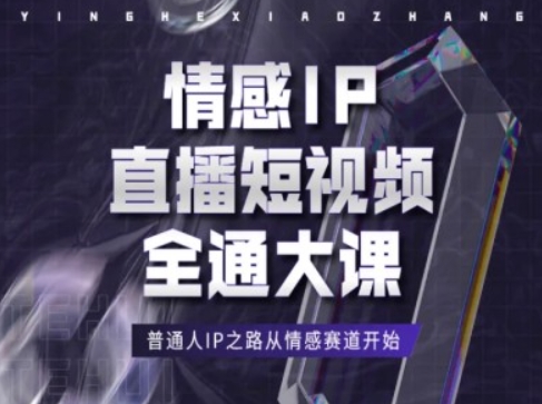情感IP直播短视频全通大课，普通人IP之路从情感赛道开始-则成副业项目资源站