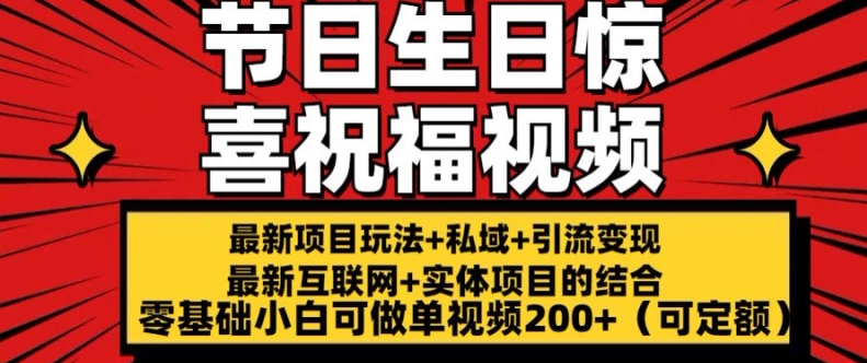 最新玩法可持久节日+生日惊喜视频的祝福零基础小白可做单视频200+(可定额)【揭秘】-则成副业项目资源站