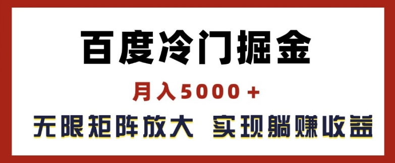 百度冷门掘金,月入5000+,无限矩阵放大,实现管道躺赚收益【揭秘】-则成副业项目资源站