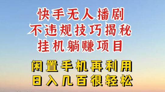 快手无人直播不违规技巧，真正躺赚的玩法，不封号不违规【揭秘】-则成副业项目资源站