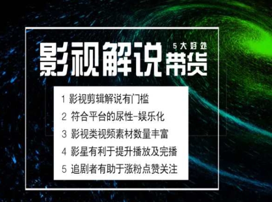 电影解说剪辑实操带货全新蓝海市场,电影解说实操课程-则成副业项目资源站