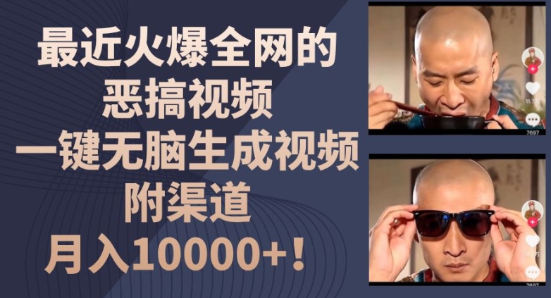 最近火爆全网的恶搞视频,一键无脑生成视频,附渠道,月入1w【揭秘】-则成副业项目资源站