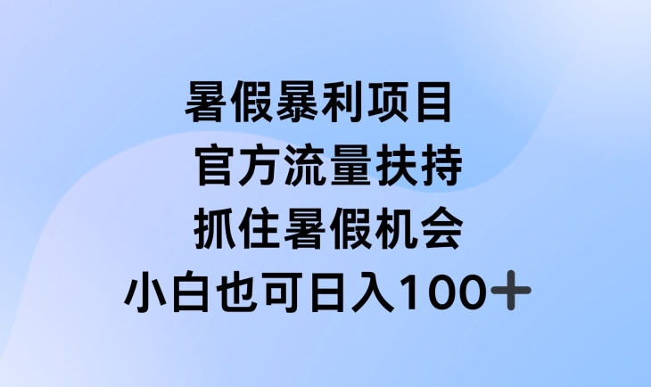 暑假暴利直播项目，官方流量扶持，把握暑假机会【揭秘】-则成副业项目资源站